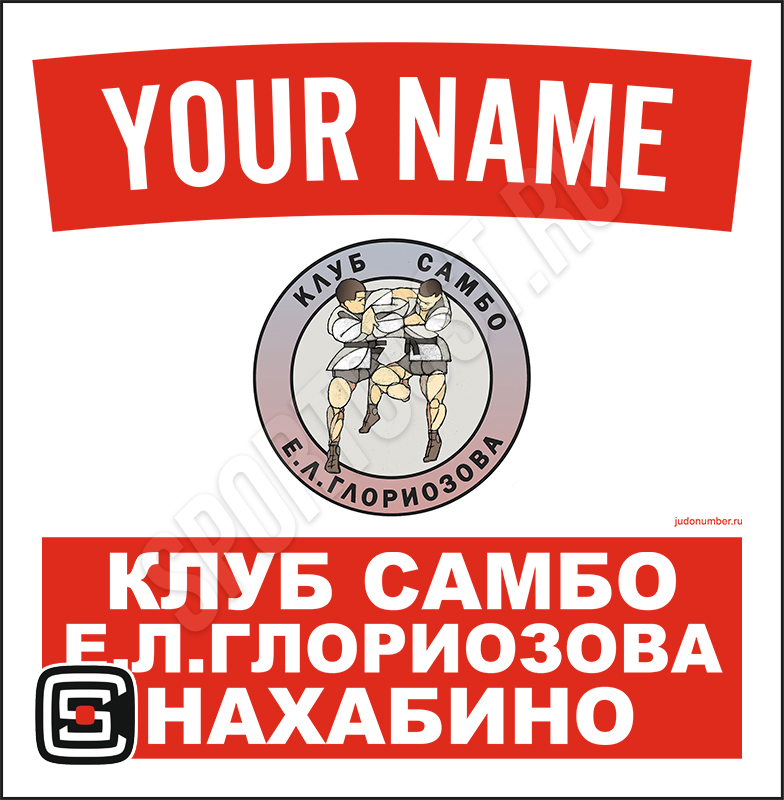 Наспинный номер клубного стандарта КС «Е.Л.Глориозова» (Нахабино) 001r