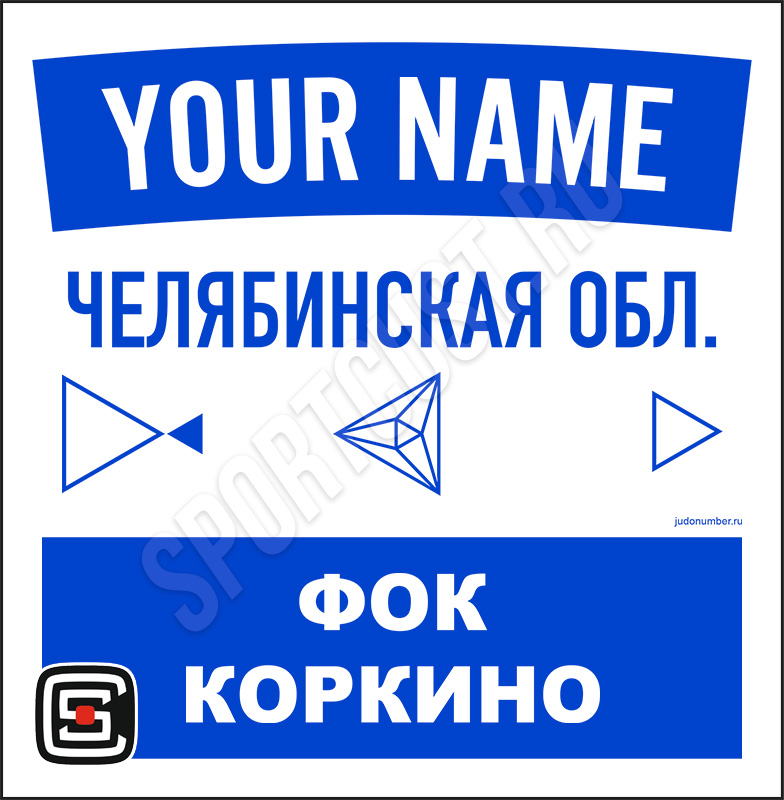 Наспинный номер клубного стандарта ФОК «Коркино» (Коркино) 001b