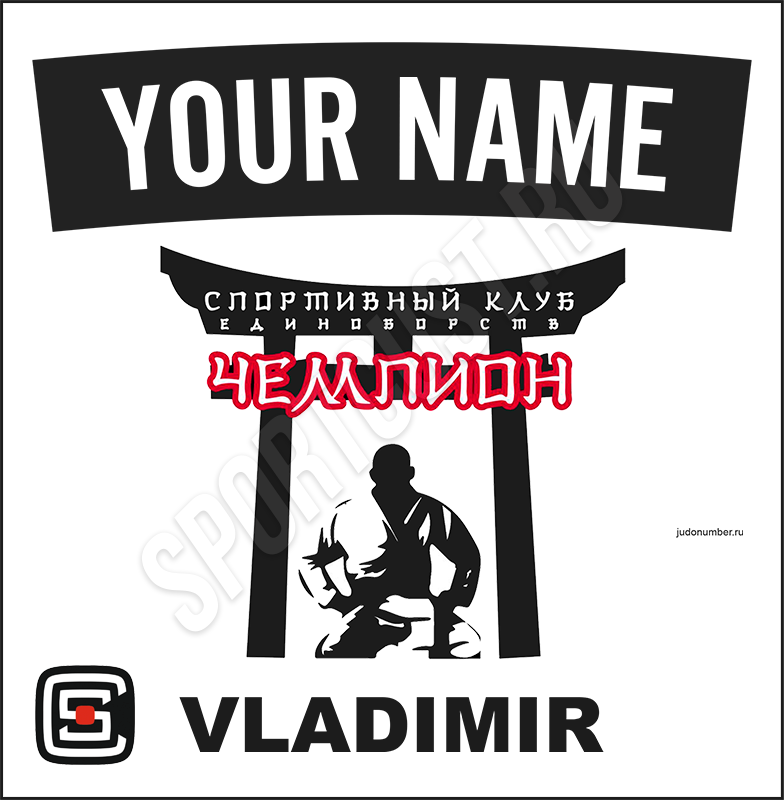 Наспинный номер Club дзюдо СК «Чемпион» (Владимир) 003wbl