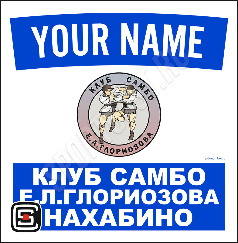 Наспинный номер клубного стандарта КС «Е.Л.Глориозова» (Нахабино) 001b