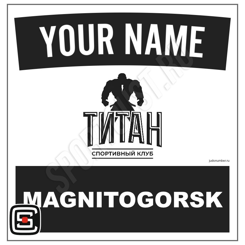Наспинный номер Club дзюдо СК «Титан» (Магнитогорск) 001wbl