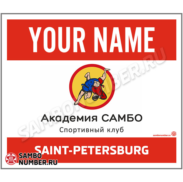 Наспинный номер самбо «Академия Самбо» (Санкт-Петербург) 001 (красный)