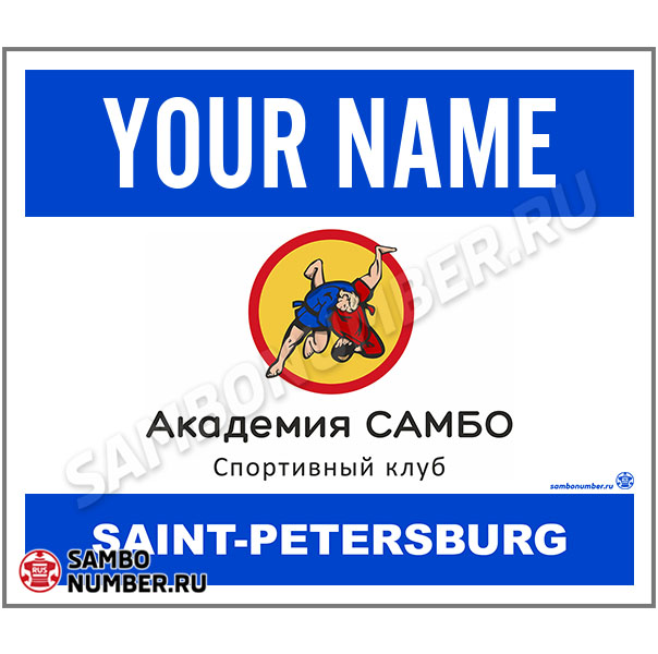 Наспинный номер самбо «Академия Самбо» (Санкт-Петербург) 001 (синий)