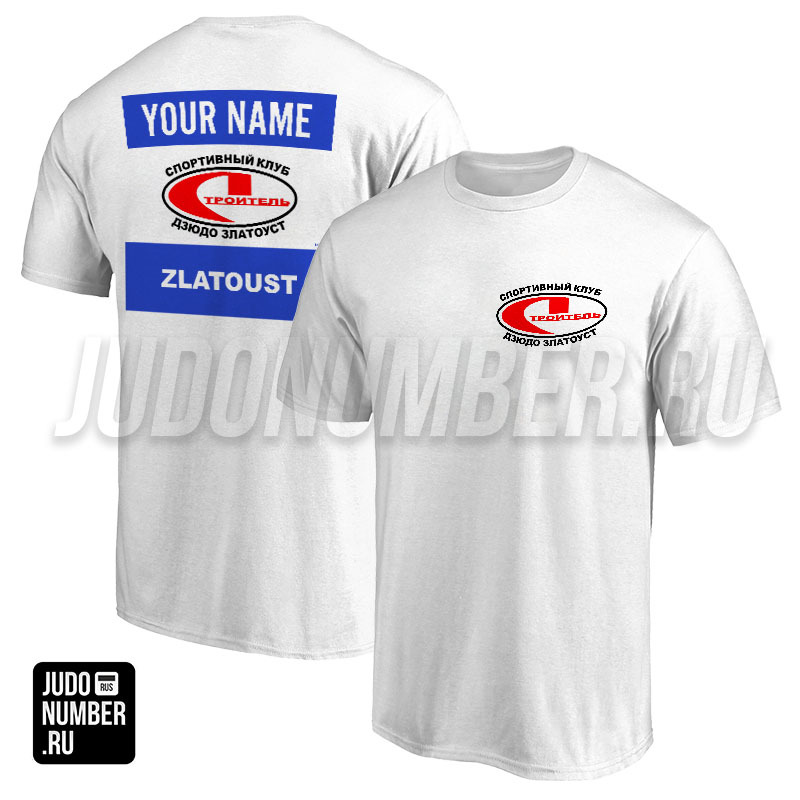 Футболка дзюдо с 2 принтами СК «Строитель» (Златоуст) 001wb