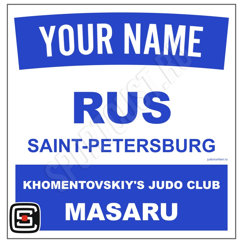 Наспинный номер дзюдо Club JC «Masaru» (Петергоф) 002wb