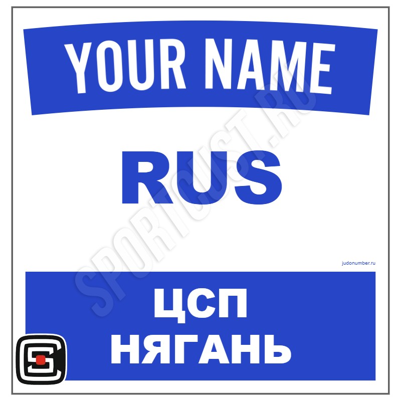 Наспинный номер Club дзюдо «ЦСП Нягань» (Нягань) 101wb