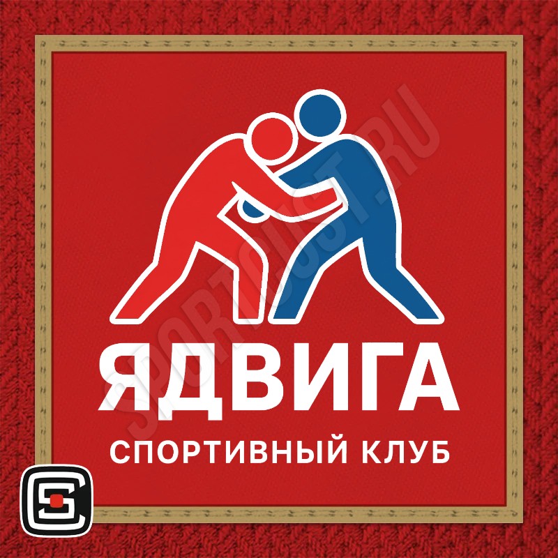 Нашивка на грудь самбо СК «Ядвига» (Самара) 001rg