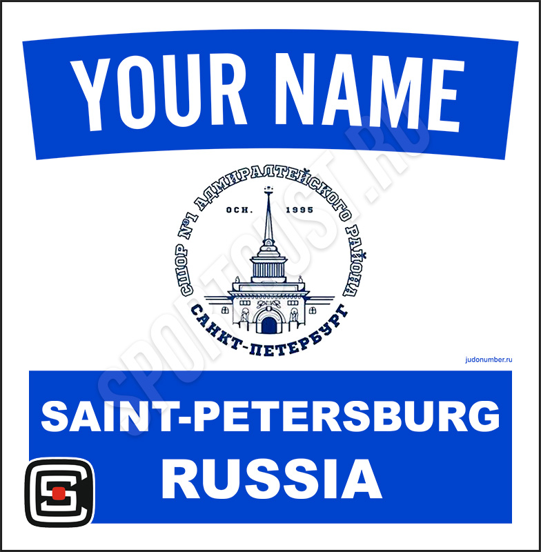 Наспинный номер клубного стандарта «СШОР №1 Адмиралтейского района» (Санкт-Петербург) (Санкт-Петербург) 001wb