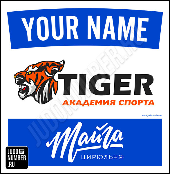 Наспинный номер клубного стандарта АС «Tiger» (Красноярск) 101b