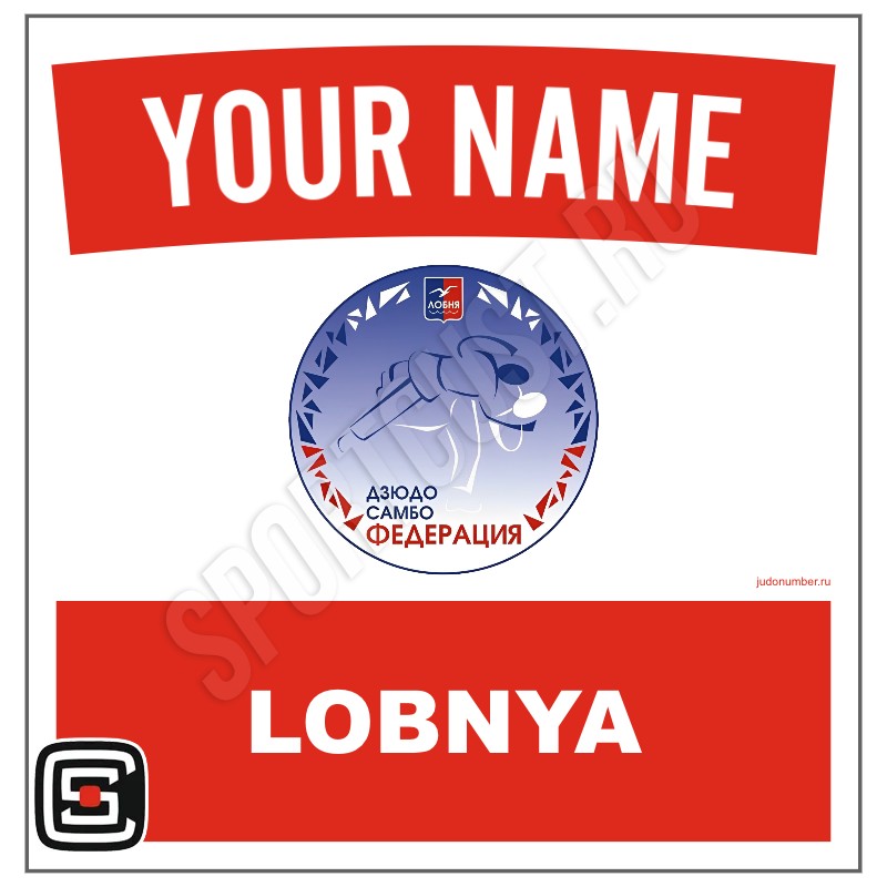 Наспинный номер дзюдо Club «Лобненская федерация дзюдо и самбо» (Лобня) 001wr