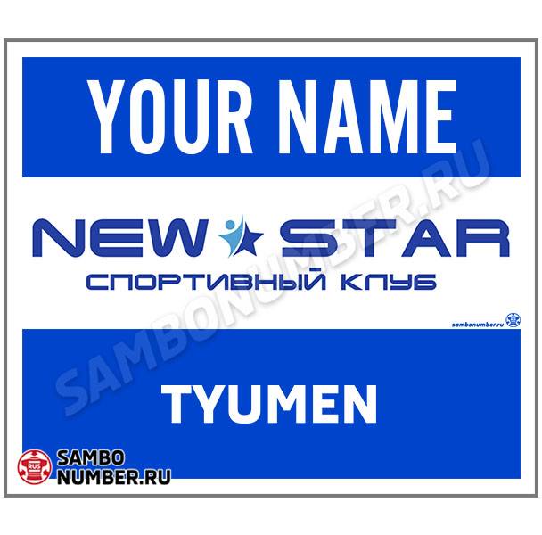 Наспинный номер самбо КД «New Star» (Тюмень) 001 (синий)