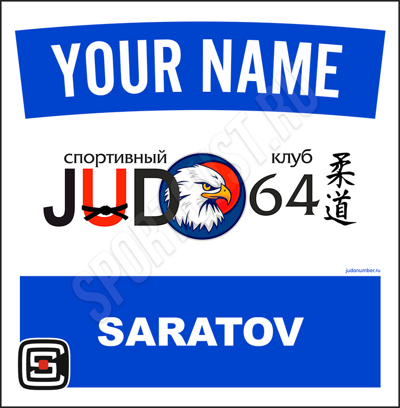 Наспинный номер дзюдо Club «JUDO 64» (Саратов) 001wb