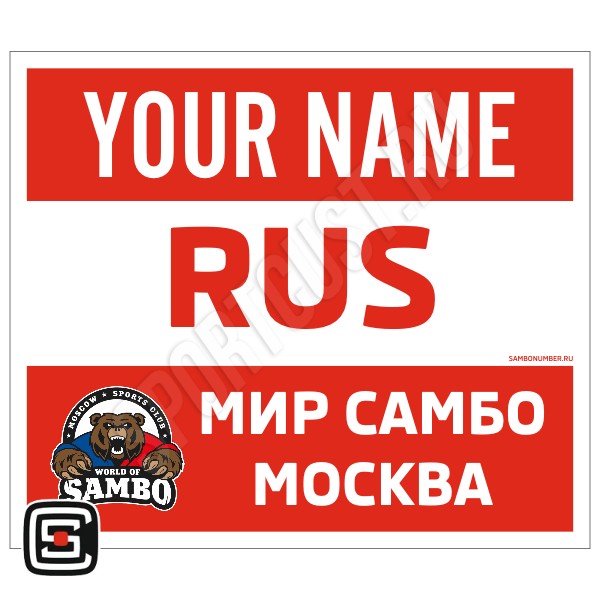 Наспинный номер Club самбо СК «Мир Самбо» (Москва) 001wr