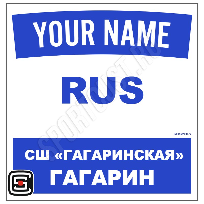Наспинный номер Club дзюдо СШ «Гагаринская» (Гагарин) 001wb