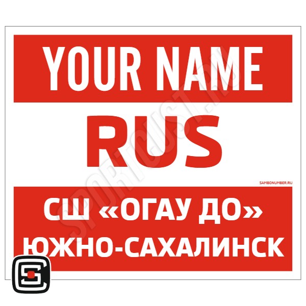 Наспинный номер Club самбо СШ «ОГАУ ДО» (Южно-Сахалинск) 001wr