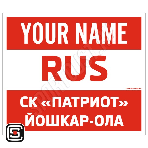 Наспинный номер Club самбо СК «Патриот» (Йошкар-Ола) 001wr