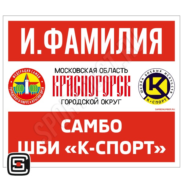 Наспинный номер Club дзюдо ШБИ «К-Спорт» (Красногорск) 001wr