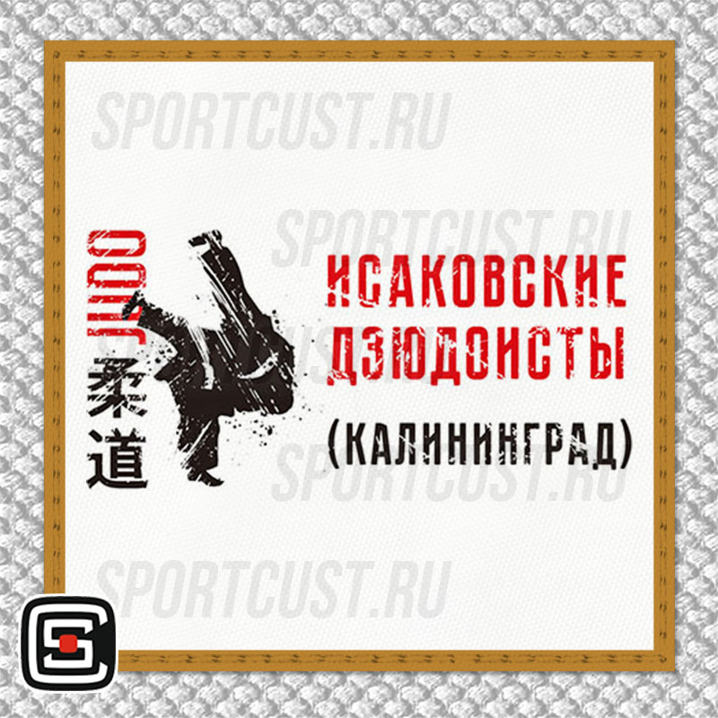 Нашивка на грудь кимоно СК «Исаковские дзюдоисты» (Калининград) 001w