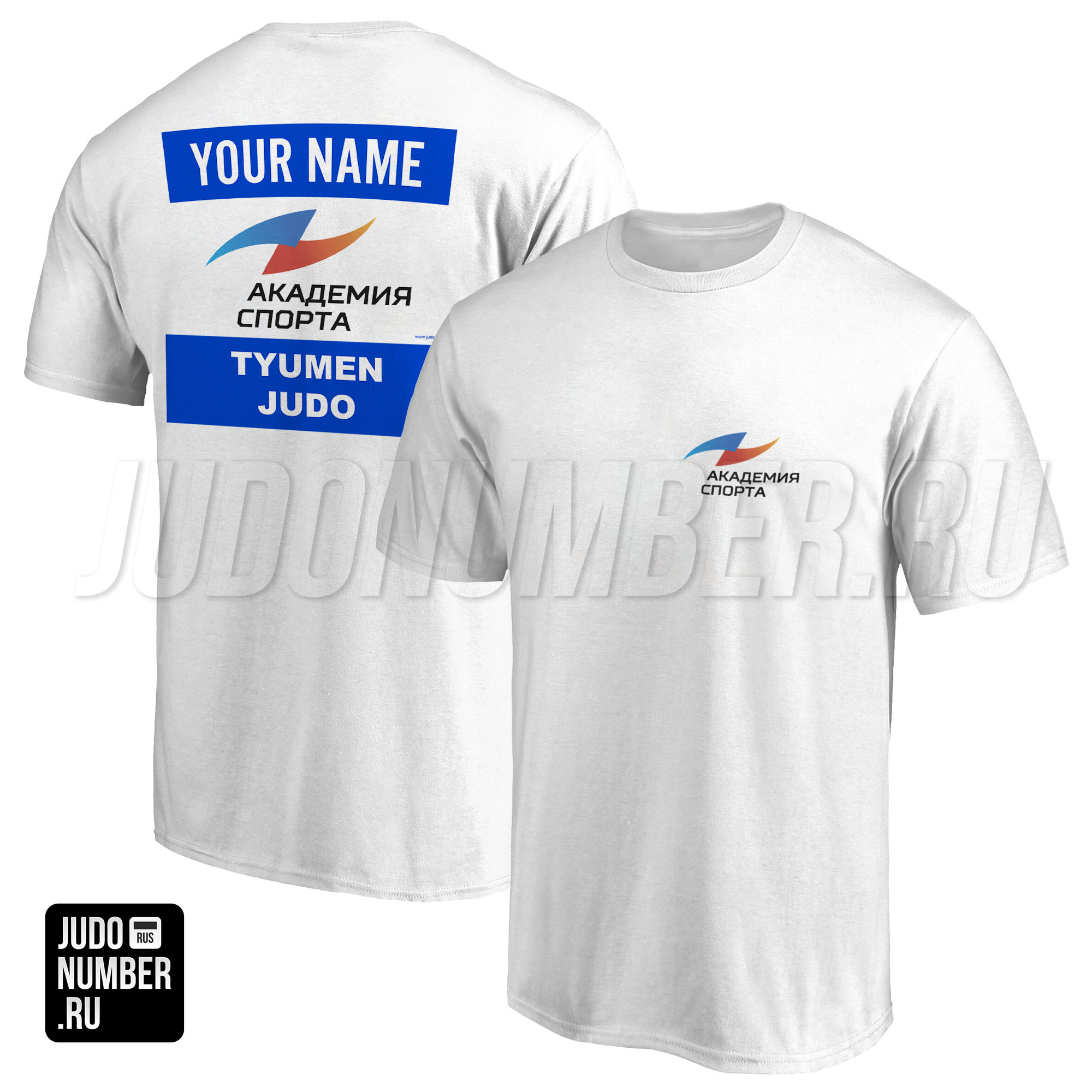 Футболка дзюдо с 2 принтами «Академия спорта» (Тюмень) 001wb