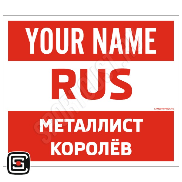Наспинный номер Club самбо «Металлист» (Королёв) 001wr