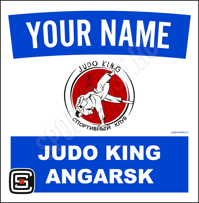 Наспинный номер дзюдо Club «Judo King» (Ангарск) 001wb