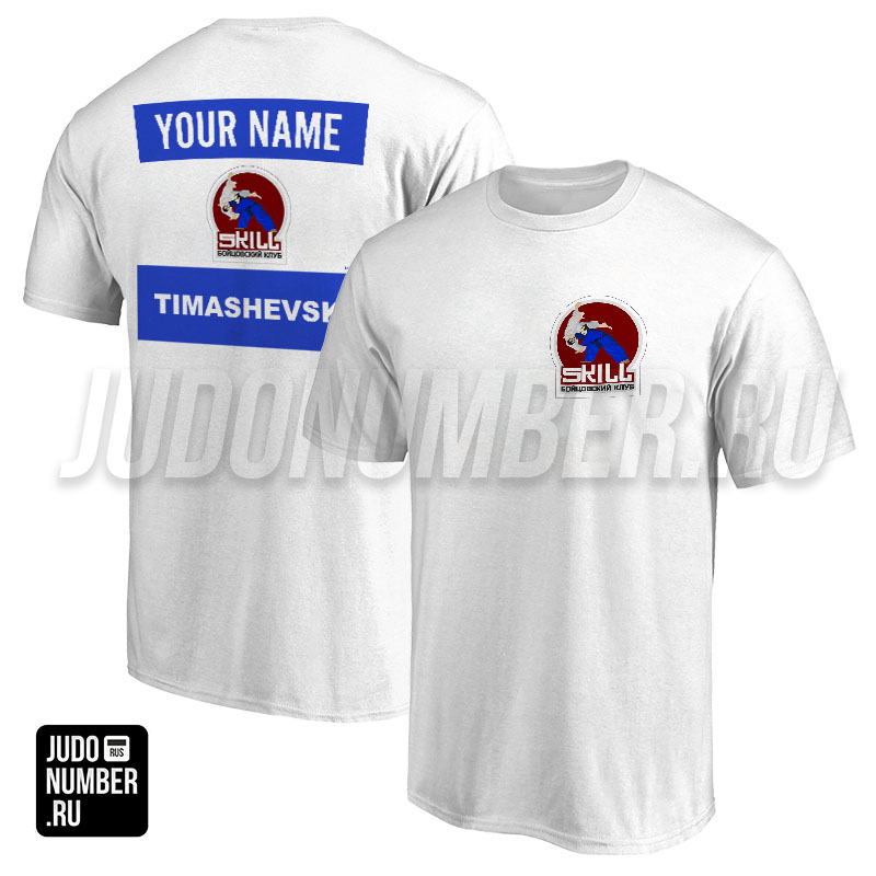Футболка дзюдо с 2 принтами БК «Skill» (Тимашевск) 001wb