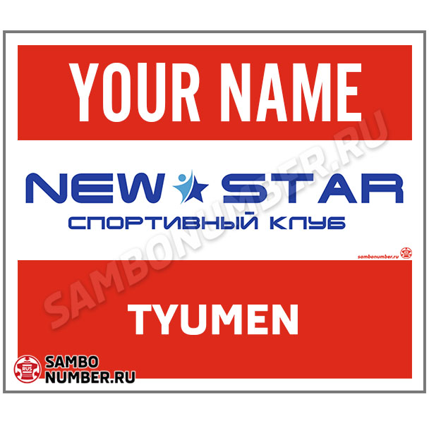 Наспинный номер самбо КД «New Star» (Тюмень) 001 (красный)
