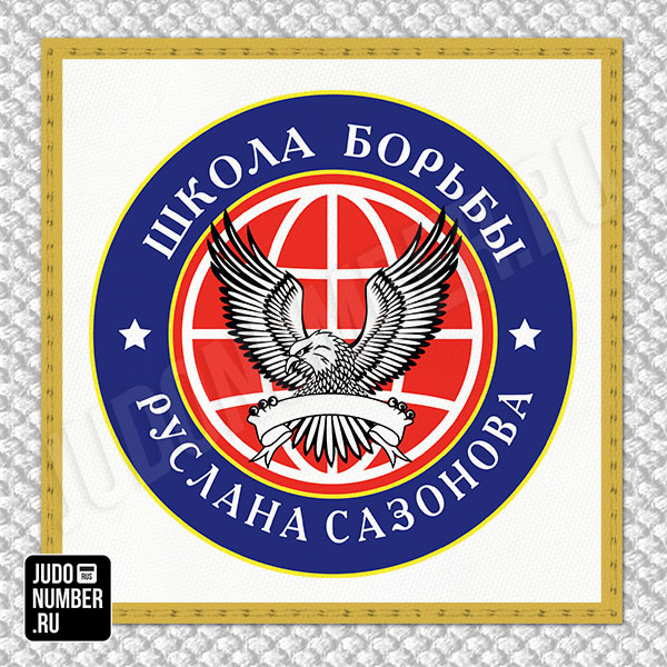 Нашивка на грудь кимоно «ШБ Руслана Сазонова» (Мытищи) 001w