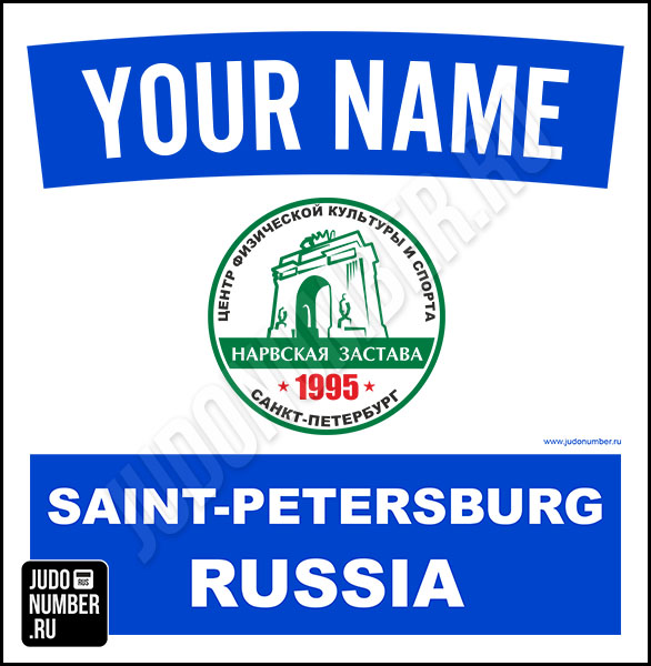 Наспинный номер клубного стандарта ЦФКиС «Нарвская застава» (Санкт-Петербург) 001b