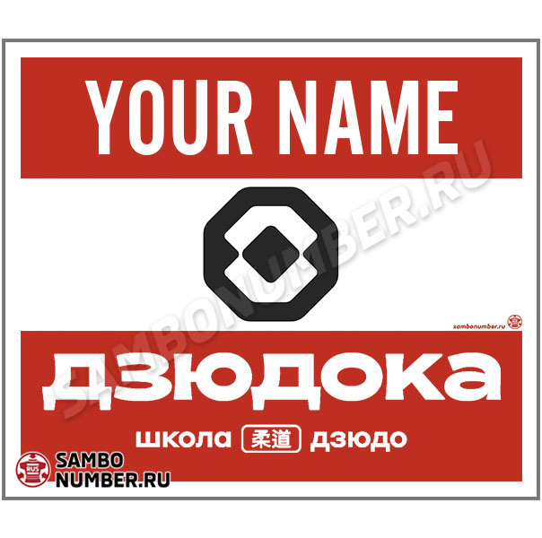 Наспинный номер самбо ШД «Дзюдока» (Волгодонск) 001 (красный)