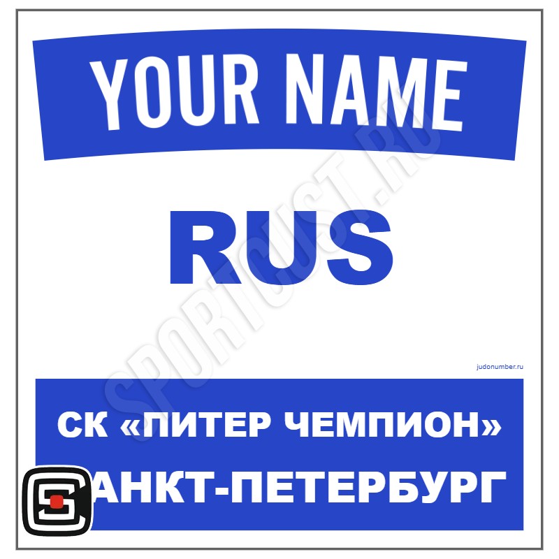 Наспинный номер Club дзюдо СК «Питер Чемпион» (Санкт-Петербург) 001wb