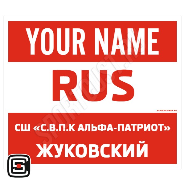 Наспинный номер Club самбо СШ «С.В.П.К Альфа-Патриот» (Жуковский) 001wr