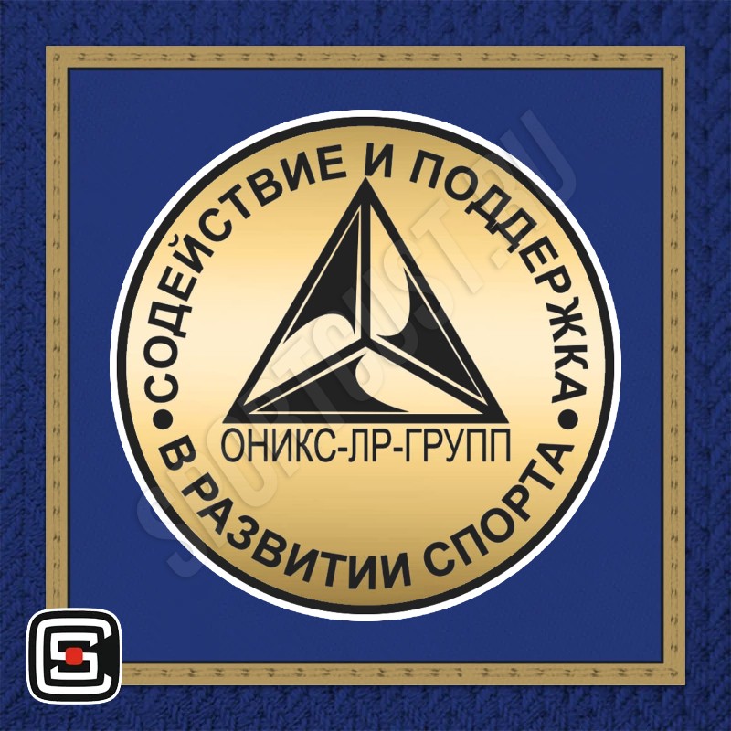 Нашивка на грудь самбо «Оникс» (Лобня) 001bg