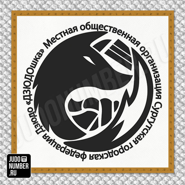 Нашивка на грудь кимоно ККР «Дзюдошка» (Сургут) 002w