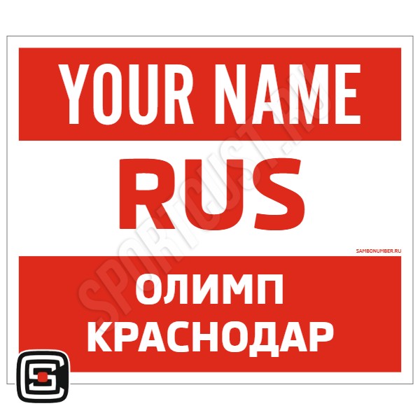 Наспинный номер Club самбо «Олимп» (Краснодар) 001wr