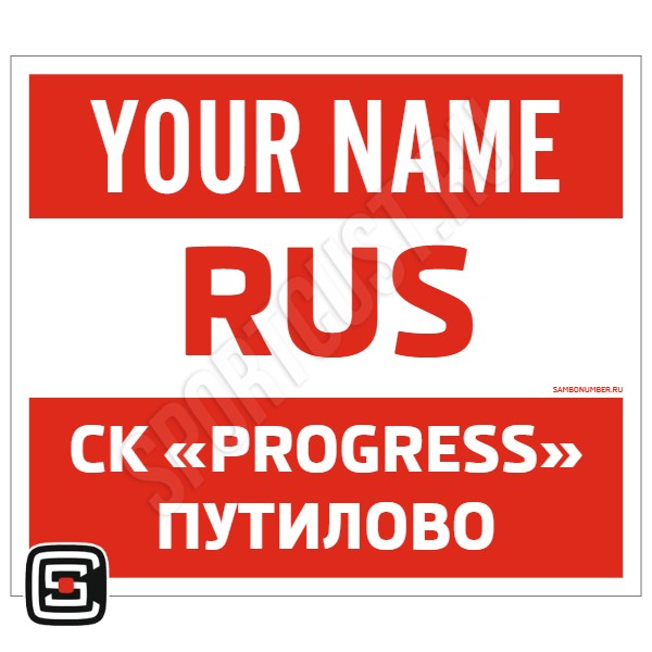Наспинный номер Club самбо СК «Progress» (Путилово) 001wr
