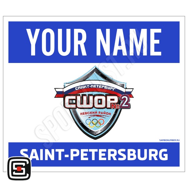 Наспинный номер самбо «СШОР №2 Невского района» (Санкт-Петербург) 001 (синий)
