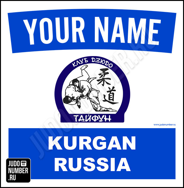 Наспинный номер клубного стандарта КД «Тайфун» (Курган) 001b - L
