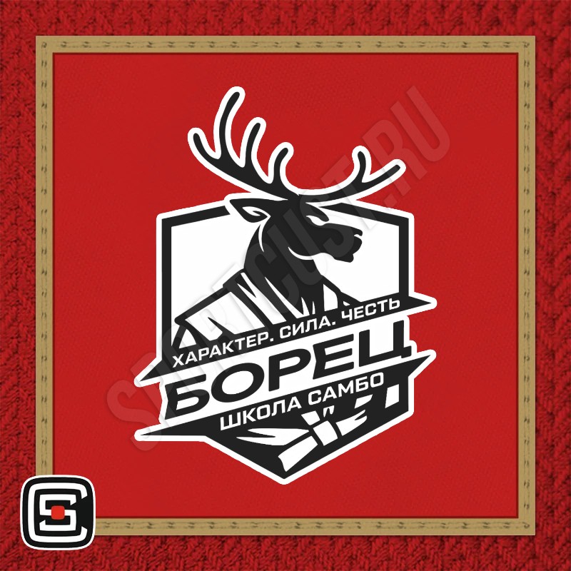 Нашивка на грудь самбо «Борец» (Люберцы) 001rg