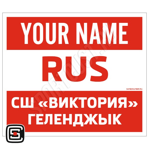 Наспинный номер Club самбо СШ «Виктория» (Геленджик) 001wr