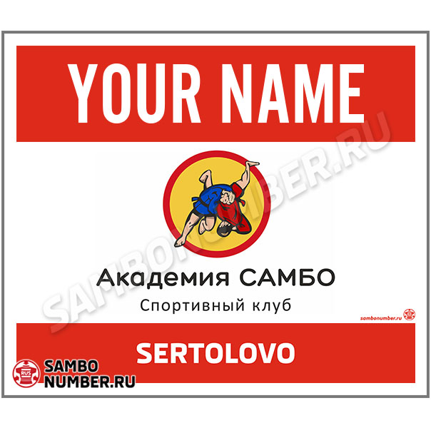 Наспинный номер самбо «Академия Самбо» (Сертолово) 002 (красный)