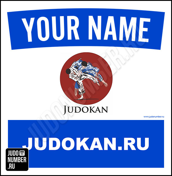 Наспинный номер клубного стандарта КД «Judokan» (Москва) 001