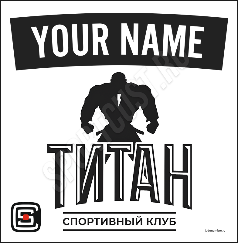 Наспинный номер Club дзюдо СК «Титан» (Магнитогорск) 002wbl
