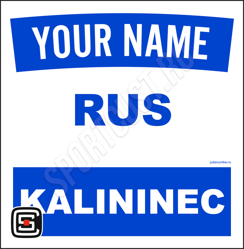 Наспинный номер клубного стандарта СДЦ  «Калининец» (Голицыно) 001b