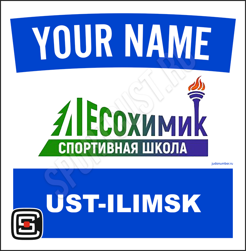 Наспинный номер клубного стандарта СШ «Лесохимик» (Усть-Илимск) 002b