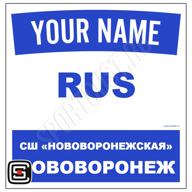 Наспинный номер Club дзюдо СШ «Нововоронежская ДЮСШ» (Нововоронеж) 001wb