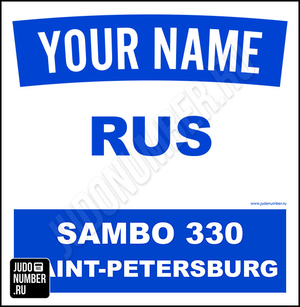Наспинный номер клубного стандарта «Самбо 330» (Санкт-Петербург) 001