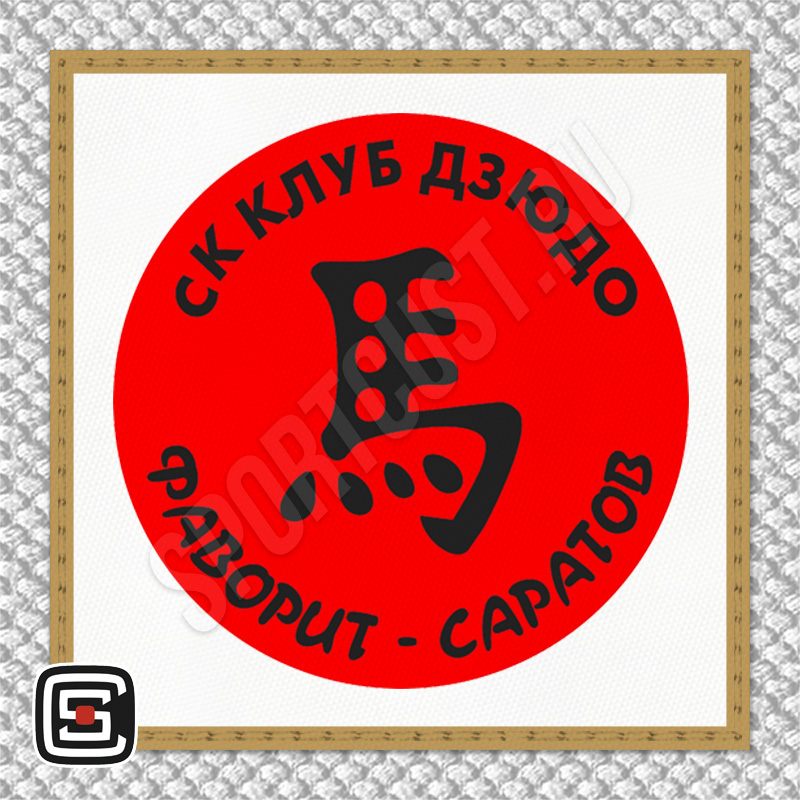 Нашивка на грудь дзюдо СК «Фаворит» (Саратов) 001wg