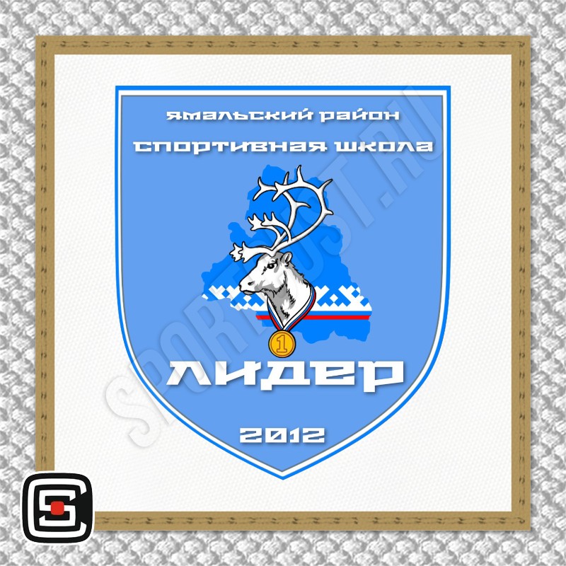Нашивка на грудь дзюдо СШ «Лидер» (Яр-Сале) 003wg
