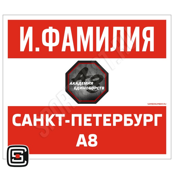 Наспинный номер Club самбо «Академия единоборст А8» (Санкт-Петербург) 002wr